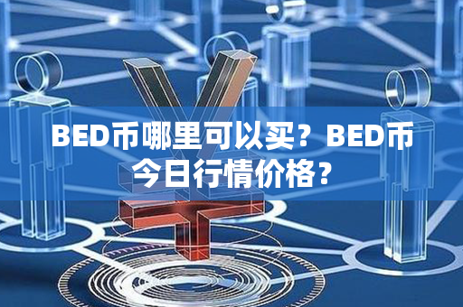 BED币哪里可以买？BED币今日行情价格？