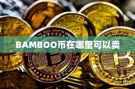 BAMBOO币在哪里可以卖