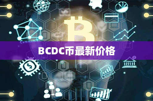 BCDC币最新价格