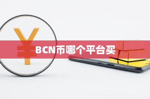 BCN币哪个平台买