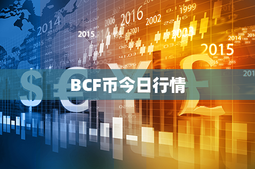 BCF币今日行情