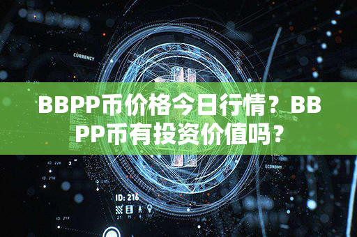 BBPP币价格今日行情？BBPP币有投资价值吗？