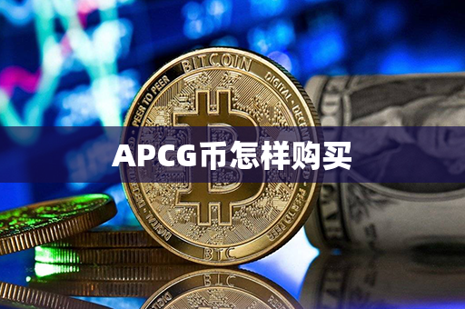 APCG币怎样购买