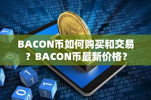 BACON币如何购买和交易？BACON币最新价格？