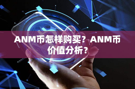 ANM币怎样购买？ANM币价值分析？