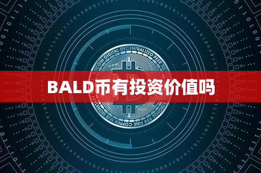 BALD币有投资价值吗