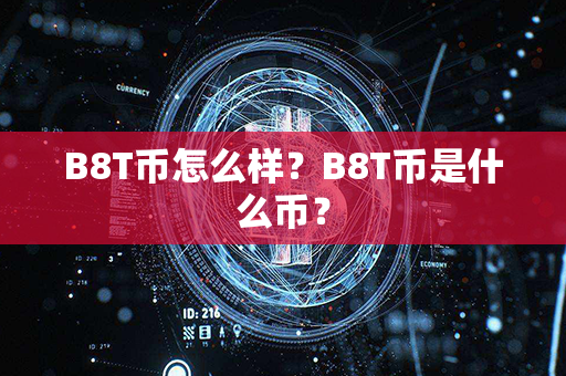 B8T币怎么样？B8T币是什么币？