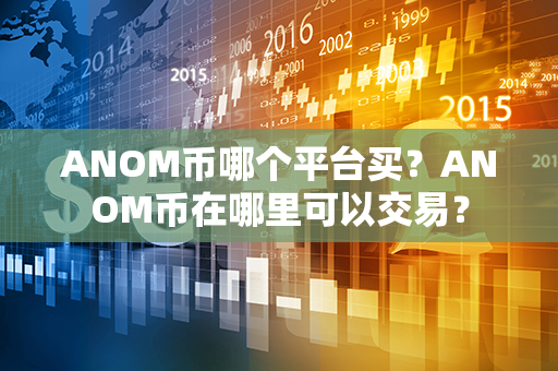 ANOM币哪个平台买？ANOM币在哪里可以交易？