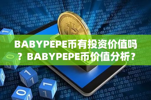 BABYPEPE币有投资价值吗？BABYPEPE币价值分析？