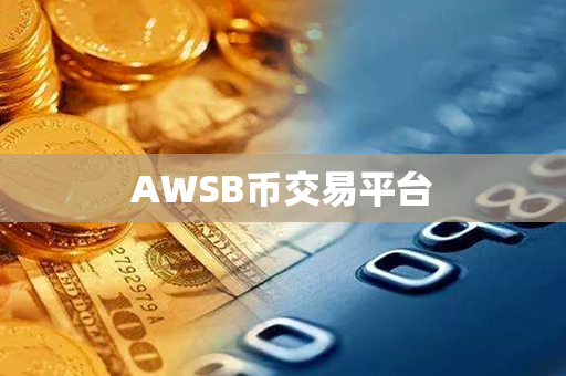 AWSB币交易平台