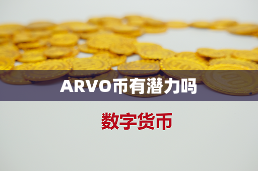 ARVO币有潜力吗