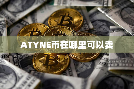 ATYNE币在哪里可以卖