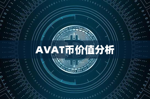 AVAT币价值分析