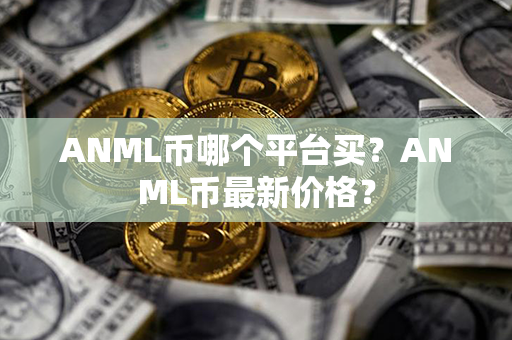 ANML币哪个平台买？ANML币最新价格？