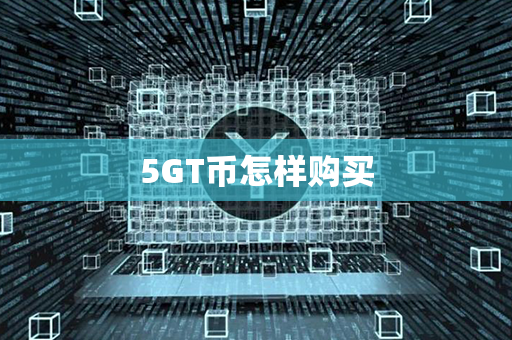 5GT币怎样购买