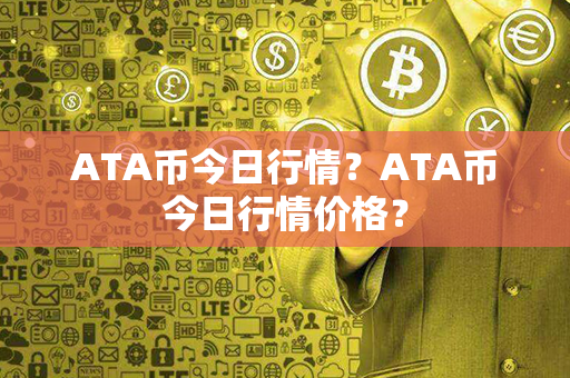 ATA币今日行情？ATA币今日行情价格？