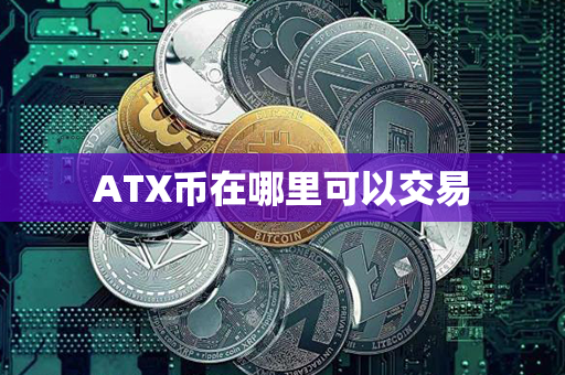 ATX币在哪里可以交易