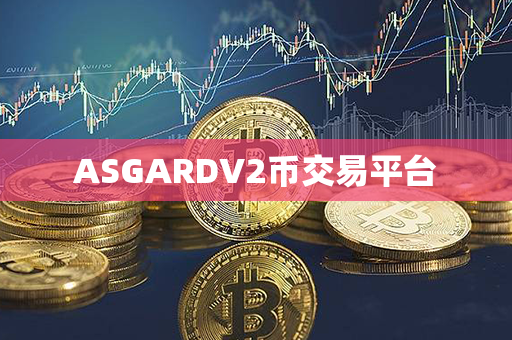 ASGARDV2币交易平台