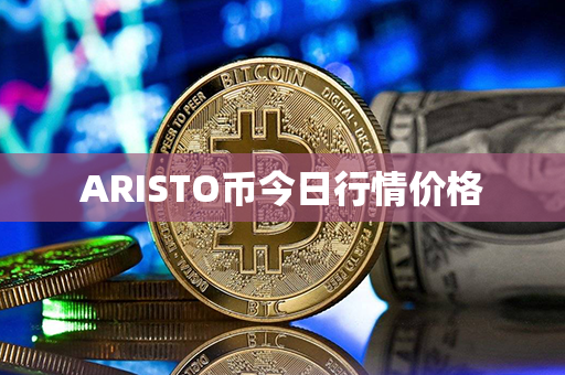 ARISTO币今日行情价格