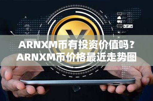 ARNXM币有投资价值吗？ARNXM币价格最近走势图分析？