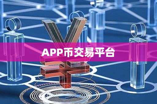 APP币交易平台