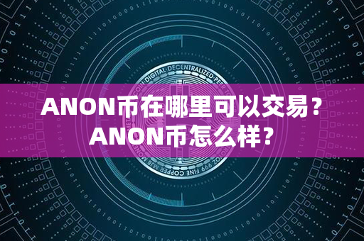 ANON币在哪里可以交易？ANON币怎么样？