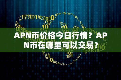 APN币价格今日行情？APN币在哪里可以交易？