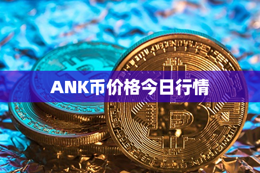 ANK币价格今日行情