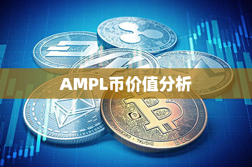 AMPL币价值分析