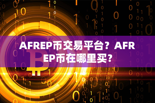 AFREP币交易平台？AFREP币在哪里买？