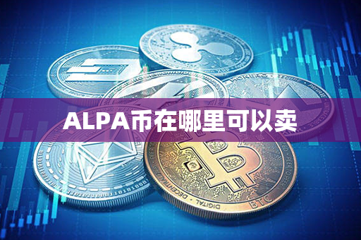 ALPA币在哪里可以卖