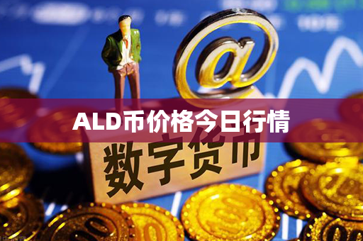 ALD币价格今日行情