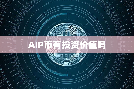 AIP币有投资价值吗