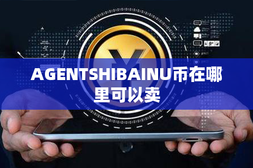 AGENTSHIBAINU币在哪里可以卖