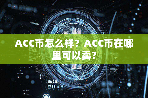 ACC币怎么样？ACC币在哪里可以卖？