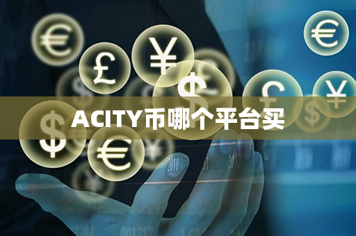 ACITY币哪个平台买