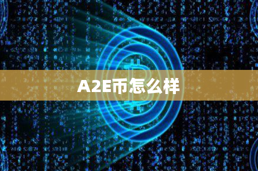 A2E币怎么样