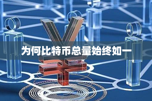 为何比特币总量始终如一