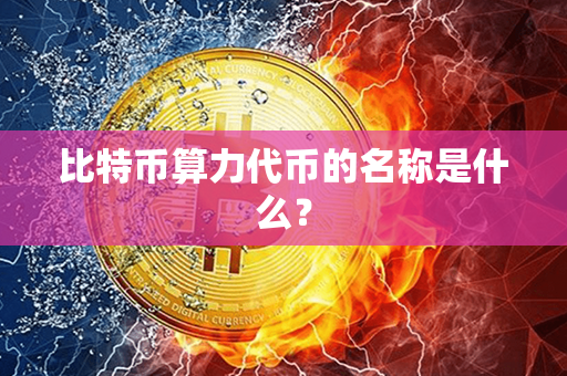 比特币算力代币的名称是什么？