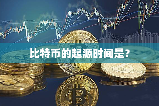 比特币的起源时间是？