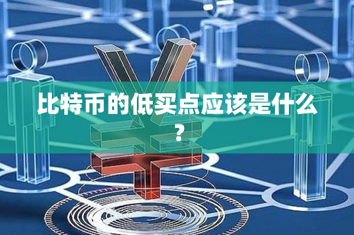 比特币的低买点应该是什么？