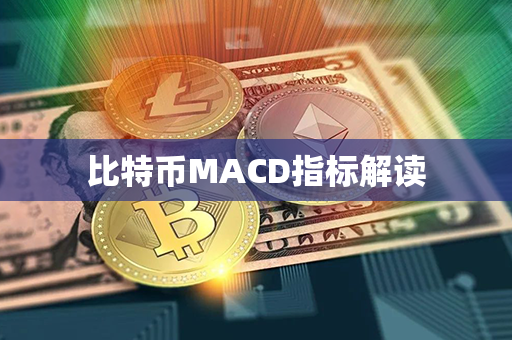 比特币MACD指标解读