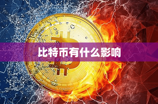 比特币有什么影响