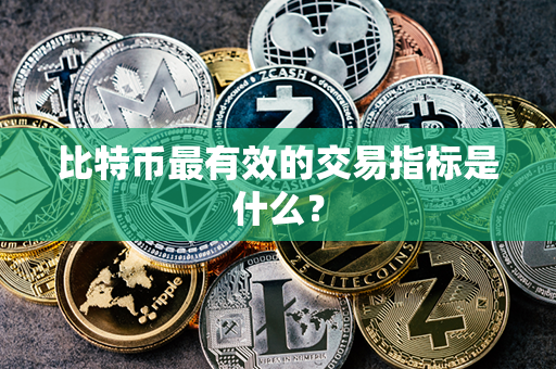 比特币最有效的交易指标是什么？