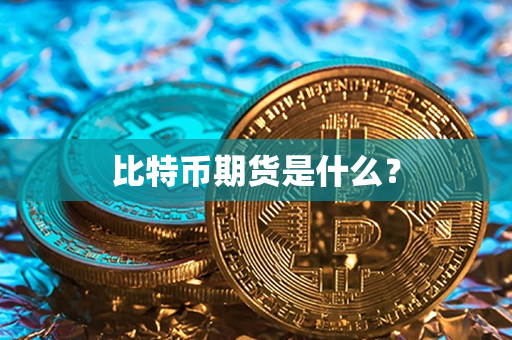 比特币期货是什么？