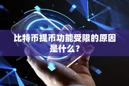 比特币提币功能受限的原因是什么？