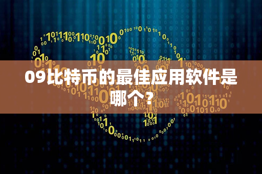 09比特币的最佳应用软件是哪个？