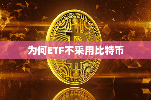 为何ETF不采用比特币