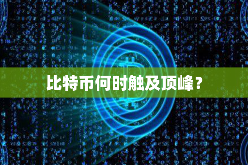 比特币何时触及顶峰？