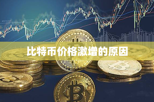 比特币价格激增的原因